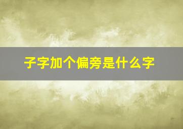 子字加个偏旁是什么字