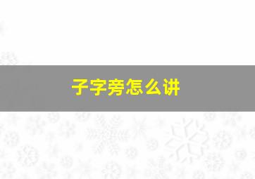 子字旁怎么讲