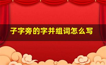 子字旁的字并组词怎么写