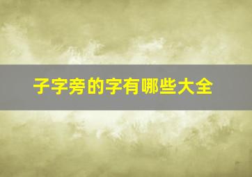 子字旁的字有哪些大全