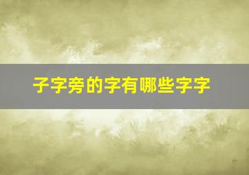 子字旁的字有哪些字字