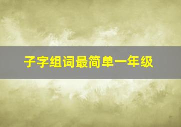 子字组词最简单一年级