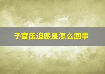 子宫压迫感是怎么回事