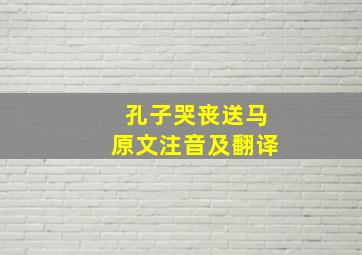 孔子哭丧送马原文注音及翻译