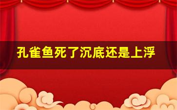 孔雀鱼死了沉底还是上浮