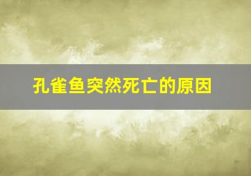 孔雀鱼突然死亡的原因