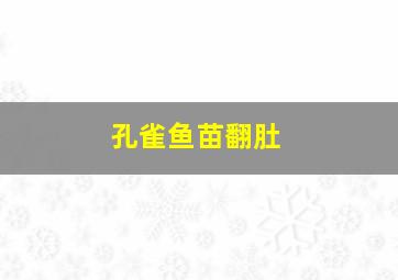 孔雀鱼苗翻肚