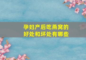 孕妇产后吃燕窝的好处和坏处有哪些