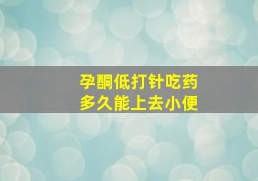 孕酮低打针吃药多久能上去小便