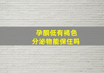 孕酮低有褐色分泌物能保住吗