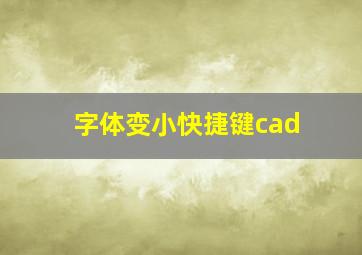 字体变小快捷键cad