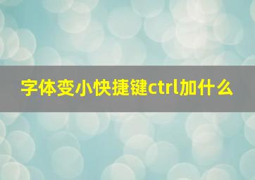 字体变小快捷键ctrl加什么