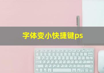 字体变小快捷键ps