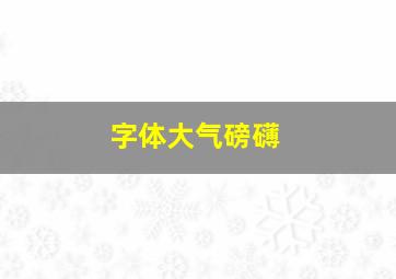 字体大气磅礴