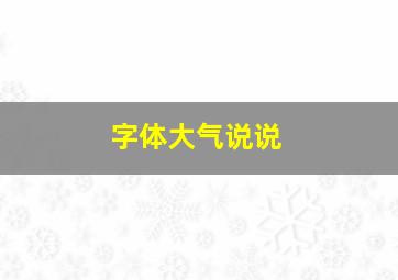 字体大气说说