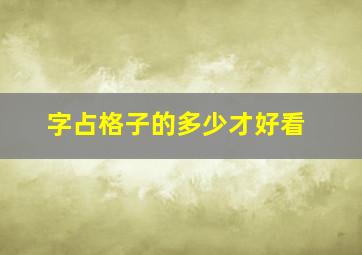 字占格子的多少才好看