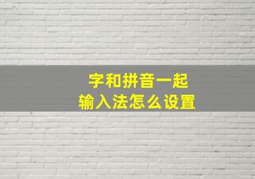 字和拼音一起输入法怎么设置