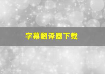 字幕翻译器下载