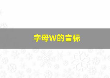 字母W的音标