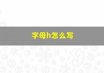 字母h怎么写