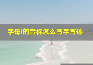 字母i的音标怎么写手写体