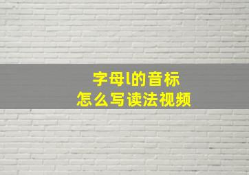 字母l的音标怎么写读法视频