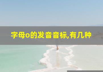 字母o的发音音标,有几种