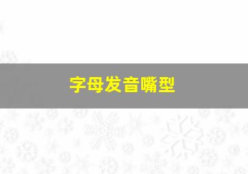 字母发音嘴型