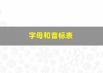 字母和音标表