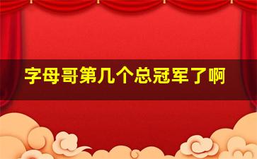 字母哥第几个总冠军了啊