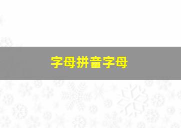 字母拼音字母