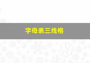 字母表三线格