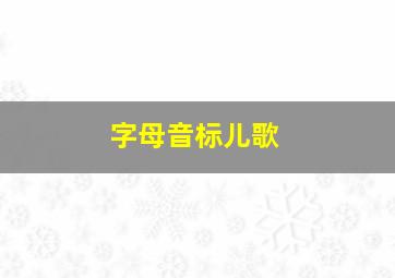 字母音标儿歌