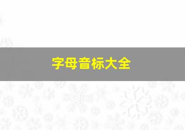 字母音标大全