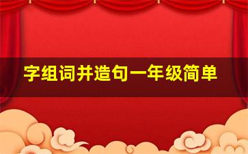 字组词并造句一年级简单