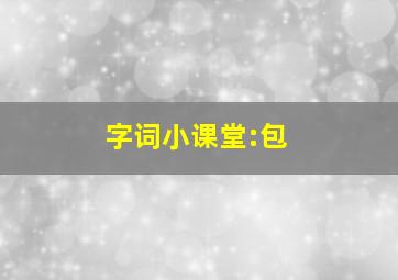 字词小课堂:包