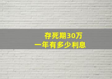 存死期30万一年有多少利息