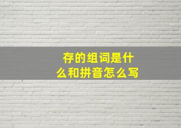 存的组词是什么和拼音怎么写