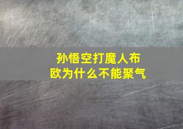 孙悟空打魔人布欧为什么不能聚气