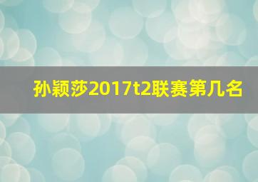 孙颖莎2017t2联赛第几名