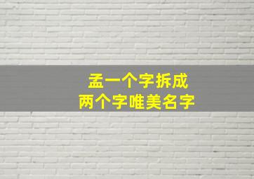 孟一个字拆成两个字唯美名字