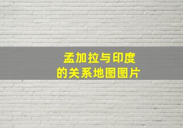 孟加拉与印度的关系地图图片