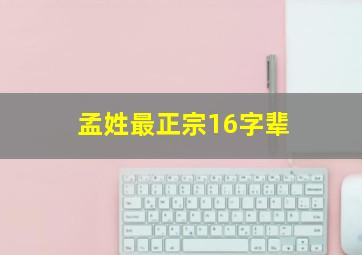 孟姓最正宗16字辈