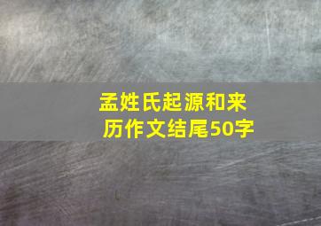 孟姓氏起源和来历作文结尾50字