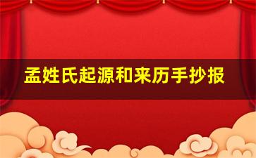 孟姓氏起源和来历手抄报