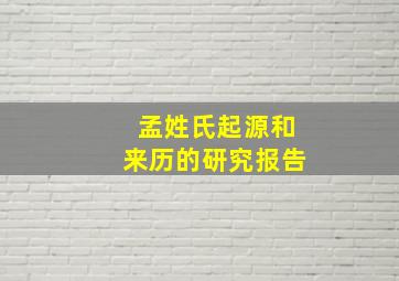 孟姓氏起源和来历的研究报告