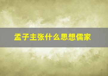 孟子主张什么思想儒家