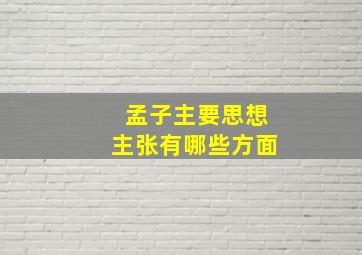 孟子主要思想主张有哪些方面