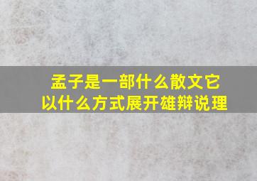 孟子是一部什么散文它以什么方式展开雄辩说理