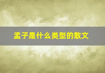 孟子是什么类型的散文